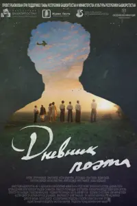 Дневник поэта русский сериал